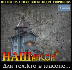 Сборник - НАШансон . Для тех, кто в шансоне