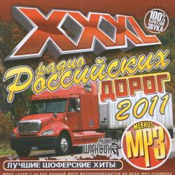 Сборник - XXXL Радио Российских дорог