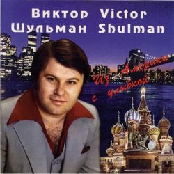 Виктор Шульман - Из Америки с улыбкой