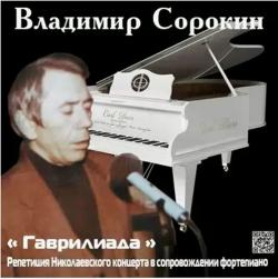 Владимир Сорокин - Гаврилиада