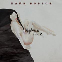 Найк Борзов - Молекула, vol. 2