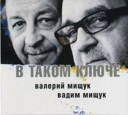 Валерий и Вадим Мищуки - В таком ключе