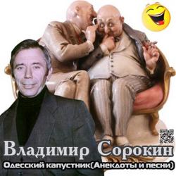 Владимир Сорокин и В. Коцишевский - Одесский капустник. Анекдоты и песни