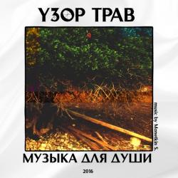 Узор Трав - Музыка для души