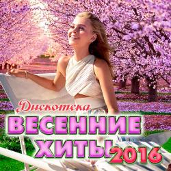 VA - Дискотека Весенние Хиты 2016