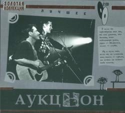 Аукцыон - Лучшее. Золотая коллекция (2CD)