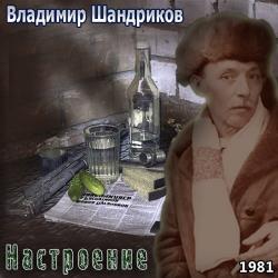 Владимир Шандриков - Настроение