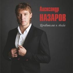 Александр Назаров Привыкаю к тебе