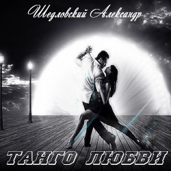 Александр Шедловский - Танго любви
