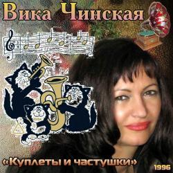 Вика Чинская - Куплеты и частушки