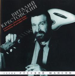 Виталий Крестовский - С анс. Крестные отцы. 1978 (переиздание 1995)