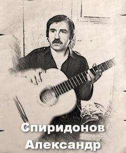 Александр Спиридонов - Моя гитара