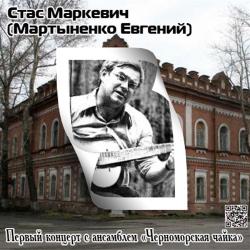 Стас Маркевич - 1-й концерт с Черноморской чайкой