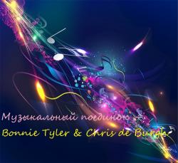 VA - Музыкальный поединок - Bonnie Tyler Chris de Burgh