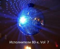 VA - Исполнители 80-х. Vol 7