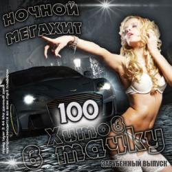 VA - Ночной Мегахит - 100 Хитов в Тачку