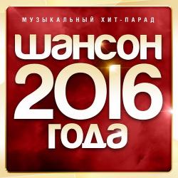 Сборник - Шансон Года 2016. Музыкальный хит-парад