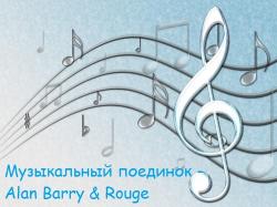 VA - Музыкальный поединок - Alan Barry Rouge