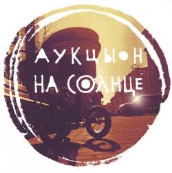 АукцЫон - На солнце