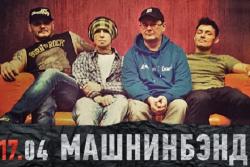 Машнин Бэнд - Коллекция