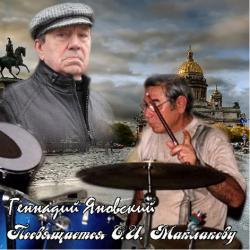 Геннадий Яновский - Посвящается С.И. Маклакову №2