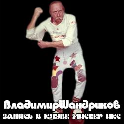 Владимир Шандриков - Запись в клубе Мистер Икс