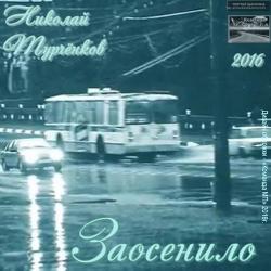 Николай Турчёнков - Заосенило