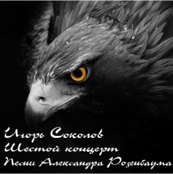 Игорь Соколов - 6-й концерт