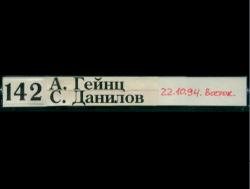 Александр Гейнц и Сергей Данилов - Концерт в клубе Восток (22.10.1994г)