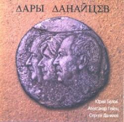 Юрий Белов, Александр Гейнц и Сергей Данилов - Дары данайцев