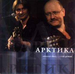 Александр Гейнц и Сергей Данилов - Арктика