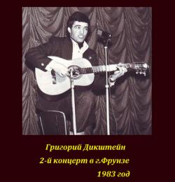 Григорий Дикштейн - 2-й концерт в г. Фрунзе