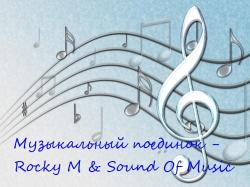 VA - Музыкальный поединок - Rocky M Sound Of Music