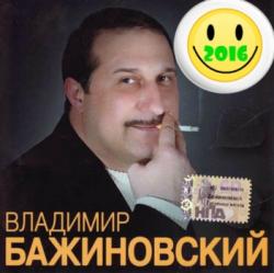 Владимир Бажиновский - Лучшие песни