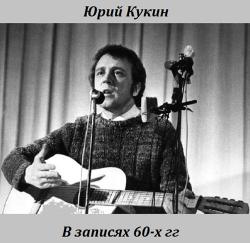 Юрий Кукин - В записях 60-х гг