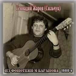 Геннадий Жаров - Из фонотеки М. Баранова