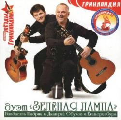 Дуэт Зелёная лампа - Гринландия