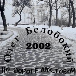 Олег Белобокий - По дороге мостовой