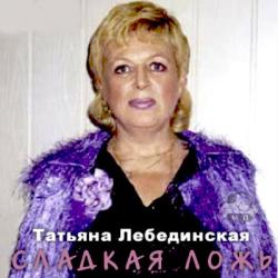 Татьяна Лебединская - Сладкая ложь