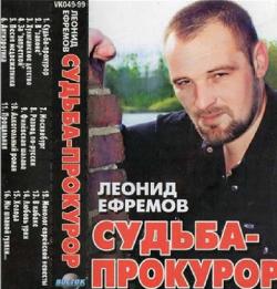 Леонид Ефремов - Судьба-прокурор