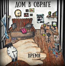 Дом в овраге - Время