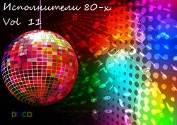 VA - Исполнители 80-х. Vol 11