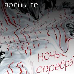 Волны Те - Ночь Серебра