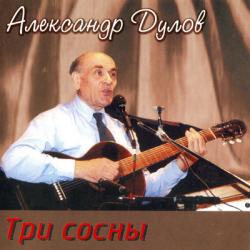 Александр Дулов - Три сосны