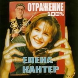 Елена Кантер - Отражение