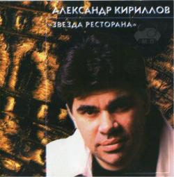 Александр Кириллов - Звезда ресторана