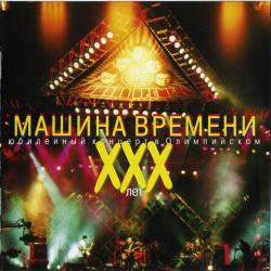 Машина Времени - XXX лет. Юбилейный концерт в Олимпийском