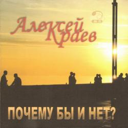 Алексей Краев - Почему бы и нет?