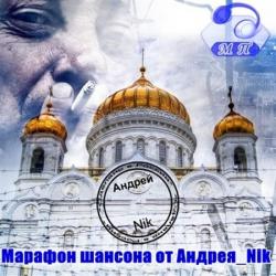 Сборник - Марафон Шансона-№ 42