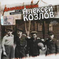 Алексей Козлов - Дворовая жизнь